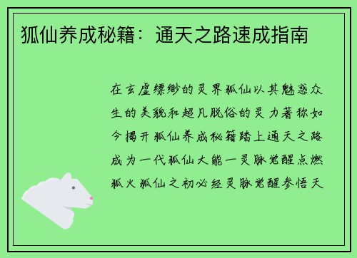 狐仙养成秘籍：通天之路速成指南