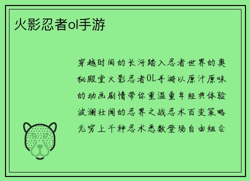 火影忍者ol手游