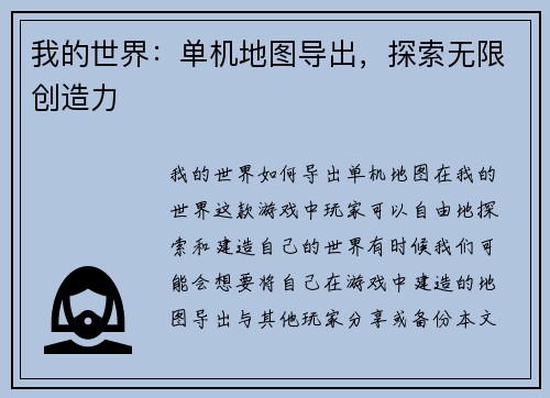 我的世界：单机地图导出，探索无限创造力