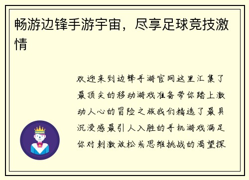 畅游边锋手游宇宙，尽享足球竞技激情