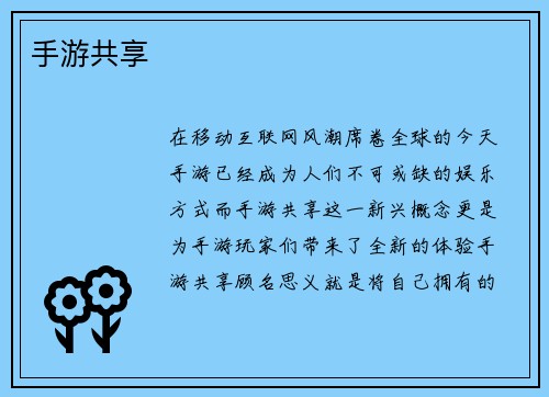 手游共享
