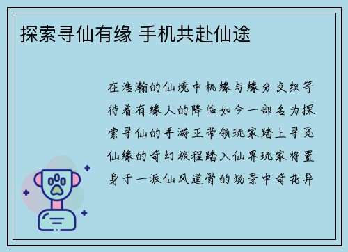 探索寻仙有缘 手机共赴仙途