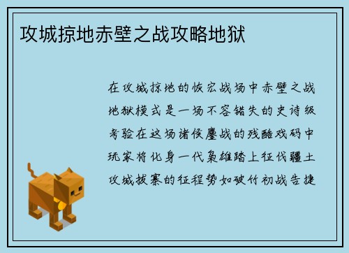 攻城掠地赤壁之战攻略地狱