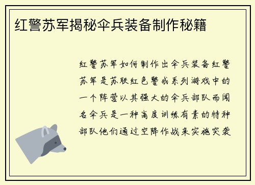 红警苏军揭秘伞兵装备制作秘籍