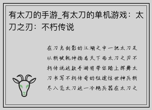有太刀的手游_有太刀的单机游戏：太刀之刃：不朽传说