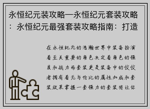 永恒纪元装攻略—永恒纪元套装攻略：永恒纪元最强套装攻略指南：打造不朽战力