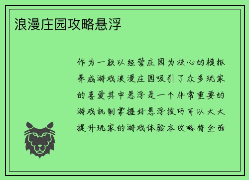 浪漫庄园攻略悬浮