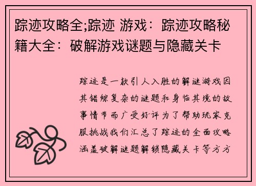 踪迹攻略全;踪迹 游戏：踪迹攻略秘籍大全：破解游戏谜题与隐藏关卡