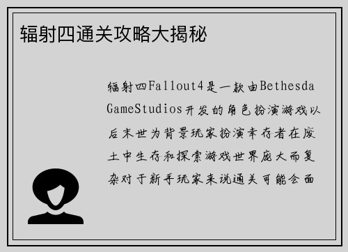 辐射四通关攻略大揭秘