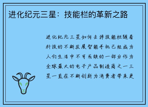 进化纪元三星：技能栏的革新之路