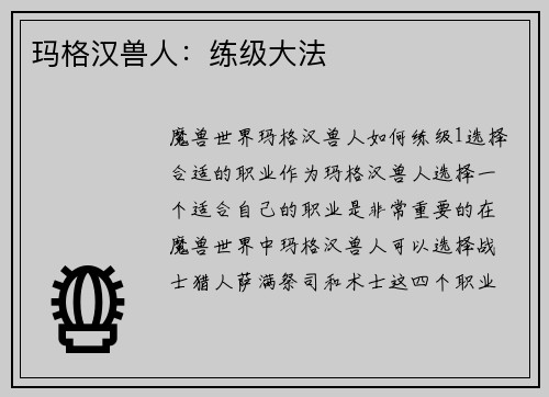 玛格汉兽人：练级大法