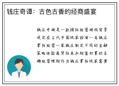 钱庄奇谭：古色古香的经商盛宴