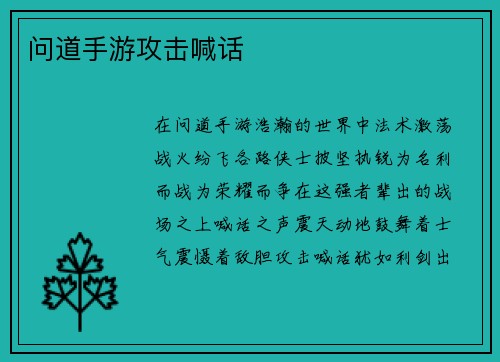 问道手游攻击喊话