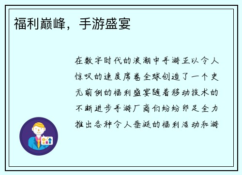 福利巅峰，手游盛宴