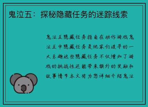 鬼泣五：探秘隐藏任务的迷踪线索