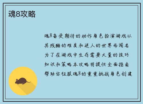 魂8攻略