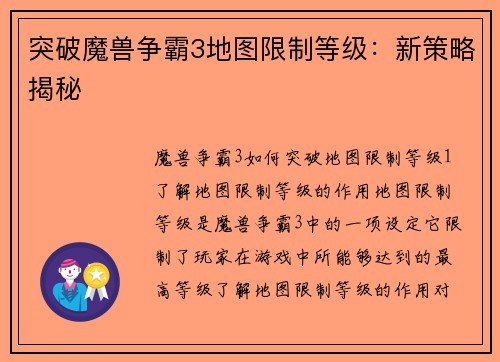 突破魔兽争霸3地图限制等级：新策略揭秘