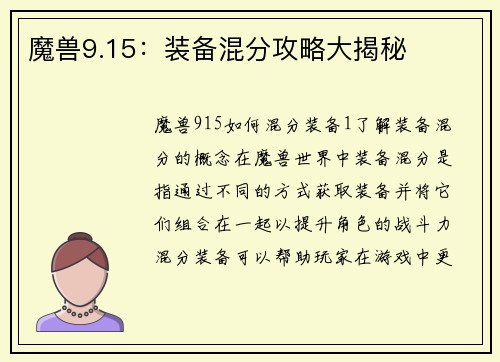 魔兽9.15：装备混分攻略大揭秘