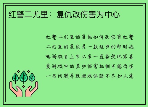 红警二尤里：复仇改伤害为中心