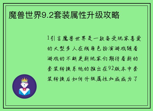 魔兽世界9.2套装属性升级攻略