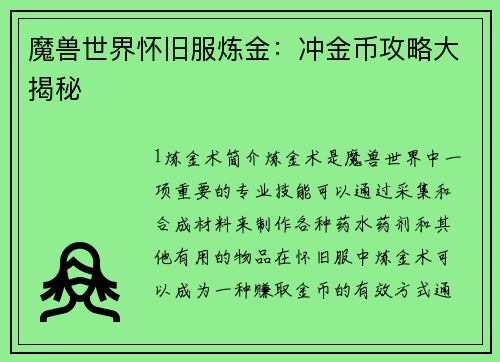 魔兽世界怀旧服炼金：冲金币攻略大揭秘