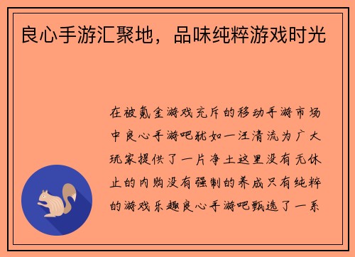 良心手游汇聚地，品味纯粹游戏时光
