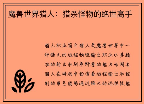 魔兽世界猎人：猎杀怪物的绝世高手
