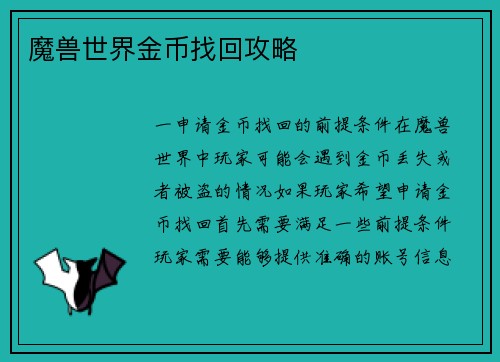 魔兽世界金币找回攻略