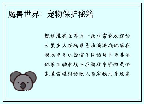 魔兽世界：宠物保护秘籍