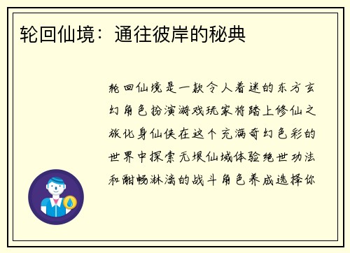 轮回仙境：通往彼岸的秘典