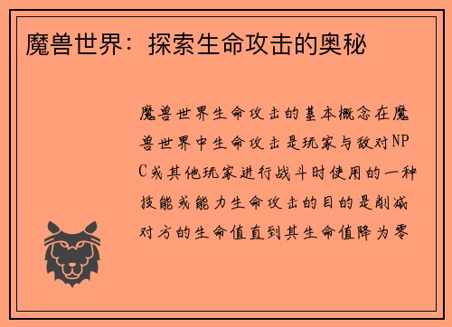 魔兽世界：探索生命攻击的奥秘
