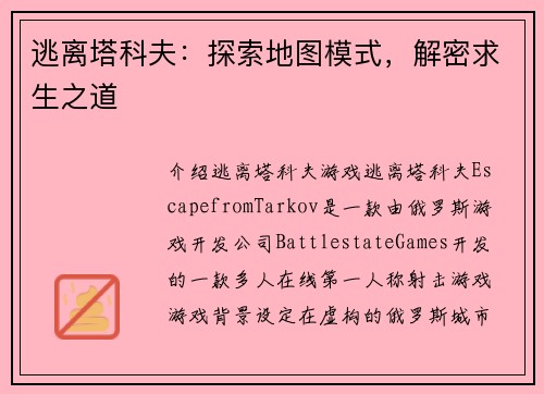 逃离塔科夫：探索地图模式，解密求生之道
