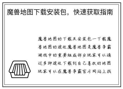 魔兽地图下载安装包，快速获取指南