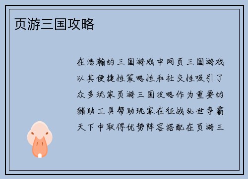 页游三国攻略