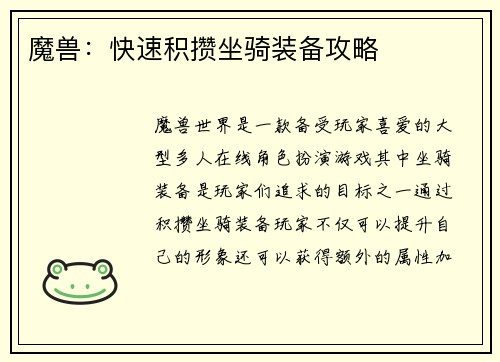 魔兽：快速积攒坐骑装备攻略