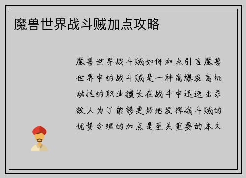 魔兽世界战斗贼加点攻略
