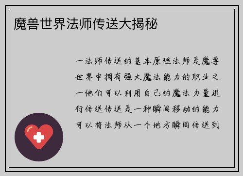 魔兽世界法师传送大揭秘