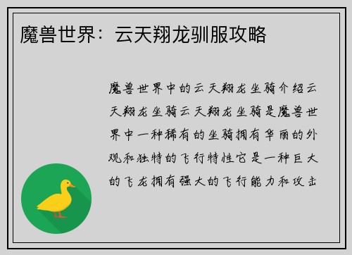 魔兽世界：云天翔龙驯服攻略