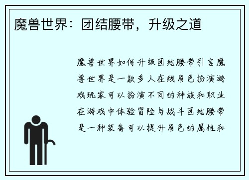 魔兽世界：团结腰带，升级之道