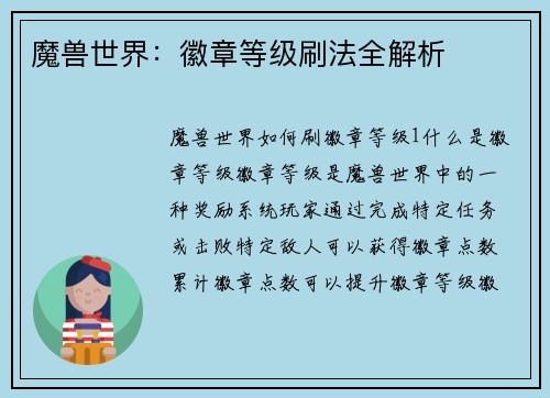 魔兽世界：徽章等级刷法全解析