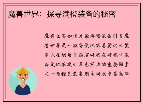 魔兽世界：探寻满橙装备的秘密