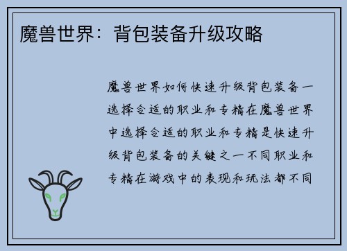 魔兽世界：背包装备升级攻略