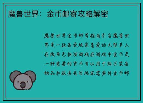 魔兽世界：金币邮寄攻略解密