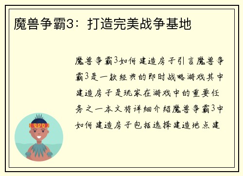 魔兽争霸3：打造完美战争基地