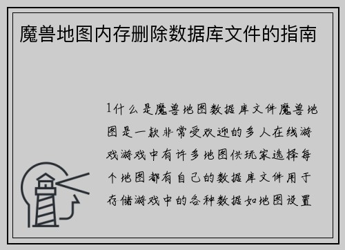 魔兽地图内存删除数据库文件的指南
