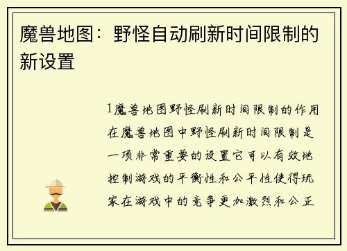 魔兽地图：野怪自动刷新时间限制的新设置