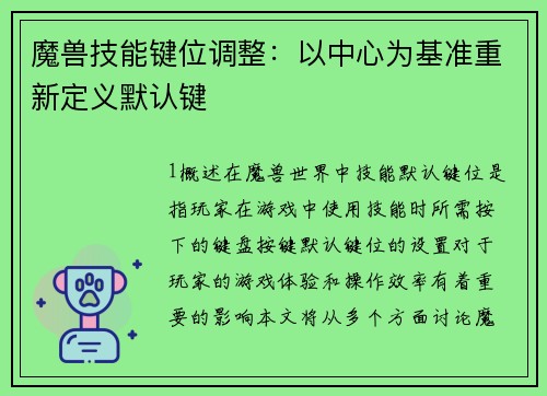 魔兽技能键位调整：以中心为基准重新定义默认键