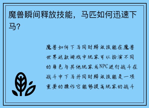 魔兽瞬间释放技能，马匹如何迅速下马？