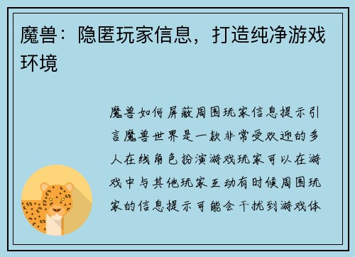 魔兽：隐匿玩家信息，打造纯净游戏环境
