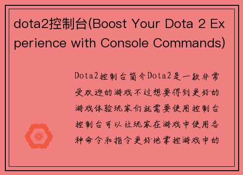 dota2控制台(Boost Your Dota 2 Experience with Console Commands)